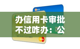 办信用卡审批不过咋办：公布五个最容易贷款的平台