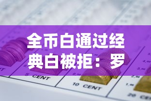 全币白通过经典白被拒：罗列五个网贷平台最怕部门