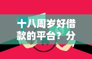 十八周岁好借款的平台？分享五个征信黑没逾期平台可以贷到钱