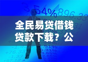 全民易贷借钱贷款下载？公布五个手机贷款平台