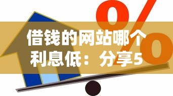 借钱的网站哪个利息低：分享5个借款平台贷款好通过