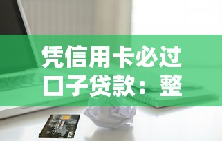 凭信用卡必过口子贷款：整合五个最好的网贷平台