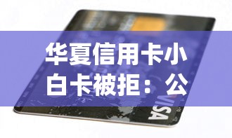 华夏信用卡小白卡被拒：公布5个征信不好负债高的app