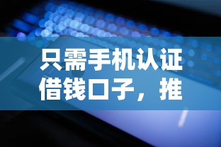 只需手机认证借钱口子，推荐五个支付宝快贷轻松借软件