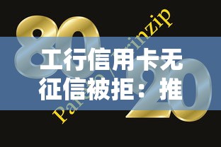 工行信用卡无征信被拒：推荐5个轻松贷10万的平台
