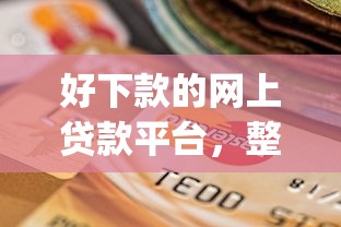 好下款的网上贷款平台，整理五个网黑逾期下款app