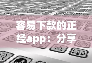 容易下款的正经app：分享5个能百分百通过的网贷平台
