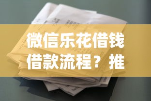 微信乐花借钱借款流程？推荐五个网贷黑口子必下款app