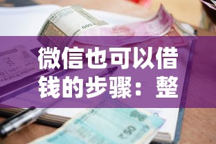 微信也可以借钱的步骤：整理五个征信花了小额贷款正规平台
