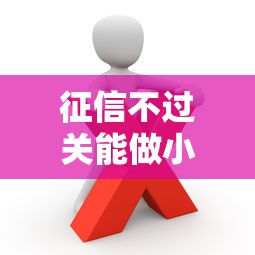 征信不过关能做小贷吗：推荐五个利率最低的贷款平台