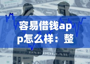 容易借钱app怎么样：整合五个门槛低的贷款平台