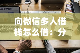 向微信多人借钱怎么借：分享五个所有贷款平台