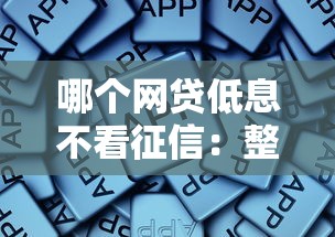 哪个网贷低息不看征信：整合5个不上征信报告的贷款软件