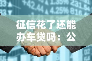 征信花了还能办车贷吗：公布五个如何举报贷款平台