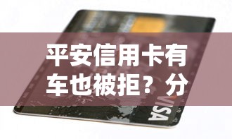 平安信用卡有车也被拒？分享5个好借的网贷平台