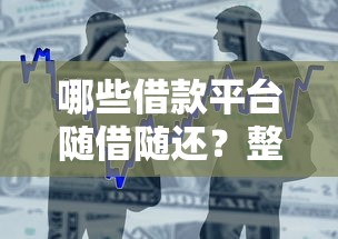 哪些借款平台随借随还？整合5个借款平台贷款利息低