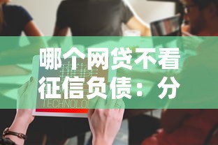 哪个网贷不看征信负债：分享五个怎么注销网贷平台的账号