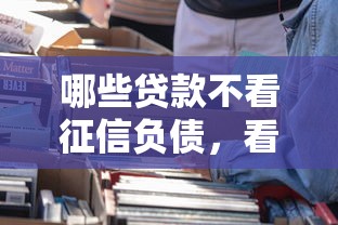 哪些贷款不看征信负债，看看这5个购物贷款平台