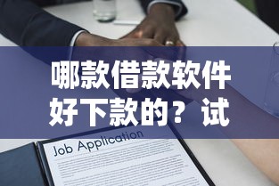 哪款借款软件好下款的？试试这5个借款平台可以贷款