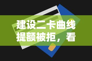建设二卡曲线提额被拒，看看这5个公积金快速贷款平台