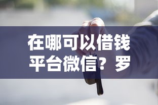 在哪可以借钱平台微信？罗列5个借款平台可以贷款