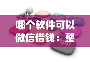 哪个软件可以微信借钱：整理5个无视黑白户的贷款app