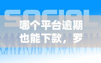 哪个平台逾期也能下款，罗列5个好的网贷平台
