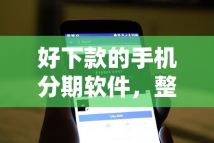 好下款的手机分期软件，整理五个黑口子