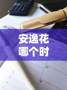 安逸花哪个时间好下款，梳理五个可以直接放款到别人的银行卡里面的借钱软件