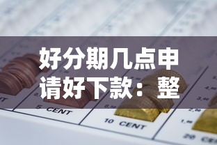 好分期几点申请好下款：整合5个黑户网贷平台能借到钱啊急用