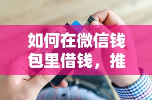 如何在微信钱包里借钱，推荐5个无视一切包下款的贷款口子