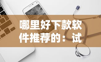 哪里好下款软件推荐的：试试这五个不看征信小额借钱的口子