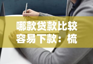 哪款贷款比较容易下款：梳理5个正规官方贷款平台