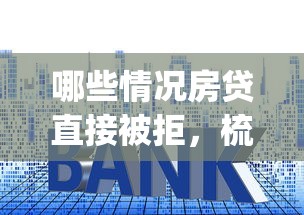 哪些情况房贷直接被拒，梳理5个5000块贷款秒下app