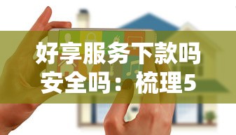 好享服务下款吗安全吗：梳理5个花户下款的口子2025