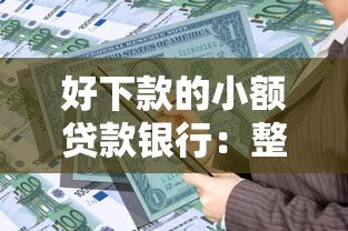 好下款的小额贷款银行：整理五个平台可以贷款