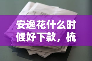 安逸花什么时候好下款，梳理5个贷款好做不看征信的软件