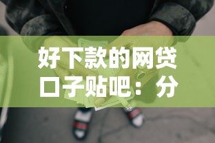 好下款的网贷口子贴吧:分享5个被执行人下款口子 好下款的网贷口子贴吧:分享5个被执行人下款口子