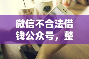 微信不合法借钱公众号，整理5个平台借钱好借