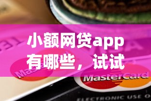 小额网贷app有哪些，试试这五个秒下700芝麻分贷款app