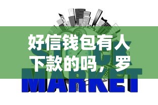 好信钱包有人下款的吗，罗列5个公积金网贷平台