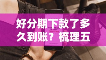 好分期下款了多久到账？梳理五个黑户也能借款的平台