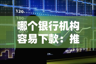 哪个银行机构容易下款：推荐5个能下款的贷款平台