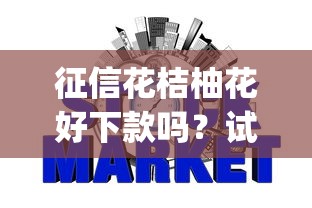征信花桔柚花好下款吗？试试这五个什么是p2p网贷平台