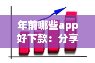 年前哪些app好下款：分享5个2025被风控了还能下款的平台