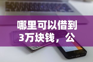 哪里可以借到3万块钱，公布五个值得信赖的借钱软件