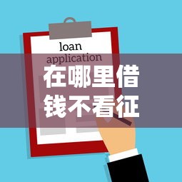在哪里借钱不看征信呢，罗列5个靠谱的借款平台
