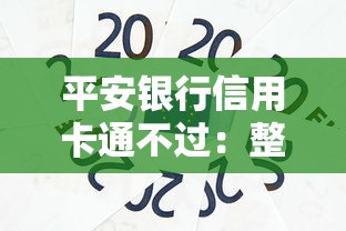 平安银行信用卡通不过：整理五个网贷平台逾期