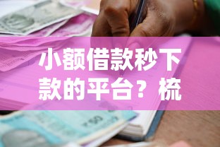 小额借款秒下款的平台？梳理5个消费贷款平台