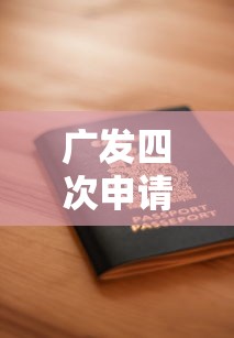 广发四次申请四次被拒？公布五个十大安全借钱平台